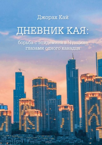 Обложка книги «Дневник Кая. Борьба с эпидемией в Чунцине глазами одного канадца»