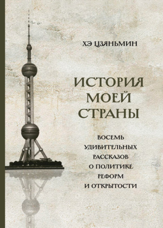 Обложка книги «История моей страны. Восемь удивительных рассказов о политике реформ и открытости»