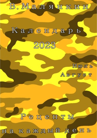 Обложка книги «Календарь 2023. Июль – август. Рецепты на каждый день»