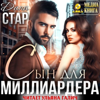 Обложка книги «Сын для миллиардера»