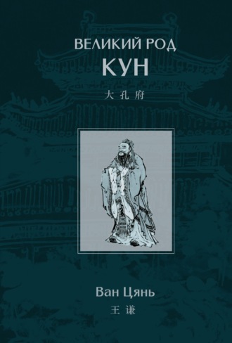 Обложка книги «Великий род Кун»