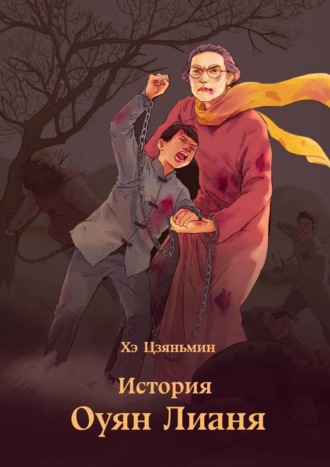 Обложка книги «История Оуян Лианя»