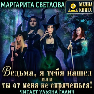 Обложка книги «Ведьма, я тебя нашел, или Ты от меня не спрячешься. Книга 1»