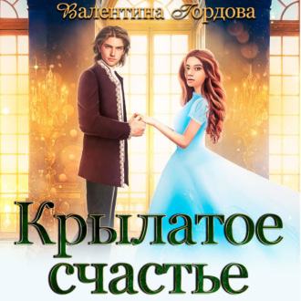 Обложка книги «Крылатое счастье. Дилогия»