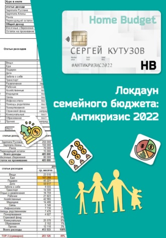 Обложка книги «Локдаун семейного бюджета: Антикризис 2022»
