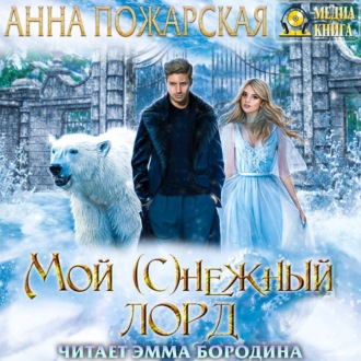 Обложка книги «Мой (с)нежный лорд»