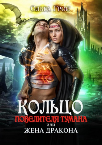 Обложка книги «Кольцо повелителя тумана, или Жена дракона»