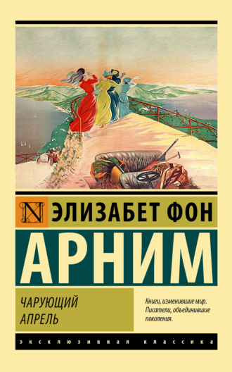Обложка книги «Чарующий апрель»