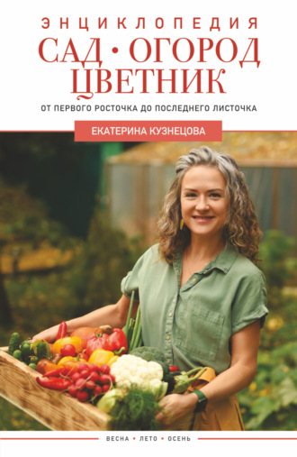 Обложка книги «Сад, огород, цветник. От первого росточка до последнего листочка»
