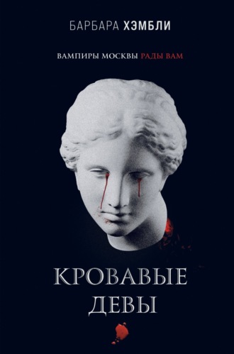 Обложка книги «Кровавые девы»