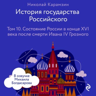 Обложка книги «История государства Российского. Том 10. Состояние России в конце XVI века после смерти Ивана IV Грозного»