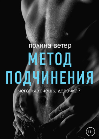 Обложка книги «Метод подчинения»