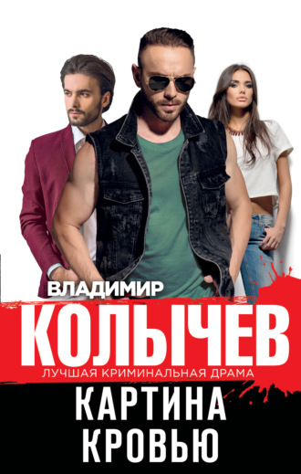 Обложка книги «Картина кровью»