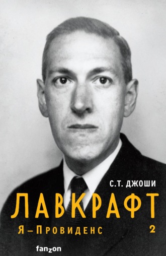 Обложка книги «Лавкрафт. Я – Провиденс. Книга 2»