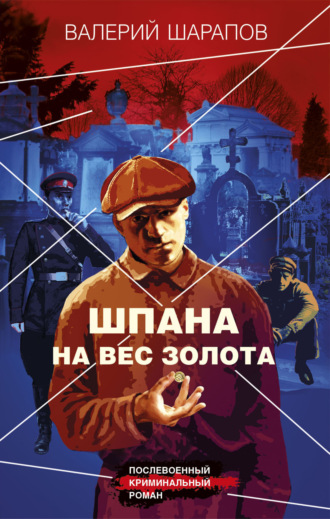 Обложка книги «Шпана на вес золота»
