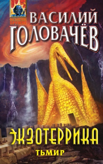 Обложка книги «Экзотеррика. Тьмир»