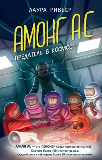 Обложка книги «АМОНГ АС. Предатель в космосе»