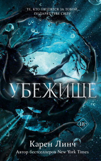 Обложка книги «Убежище»