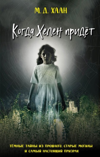 Обложка книги «Когда Хелен придёт»