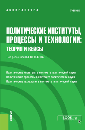 Сергей Анатольевич Мельков. Политические институты, процессы и технологии: теория и кейсы. (Аспирантура). Учебник.