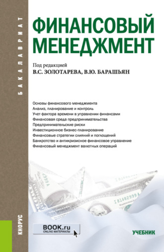 Виталина Юрьевна Барашьян. Финансовый менеджмент. (Бакалавриат). Учебник.