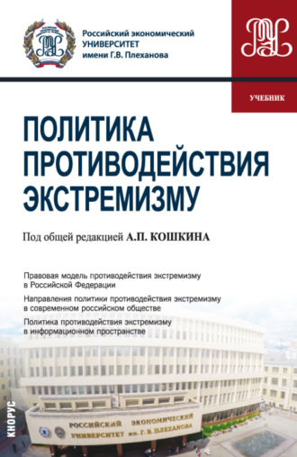Александр Николаевич Перенджиев. Политика противодействия экстремизму. (Бакалавриат). Учебник.