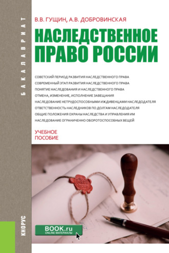 Василий Васильевич Гущин. Наследственное право России. (Бакалавриат). Учебное пособие.