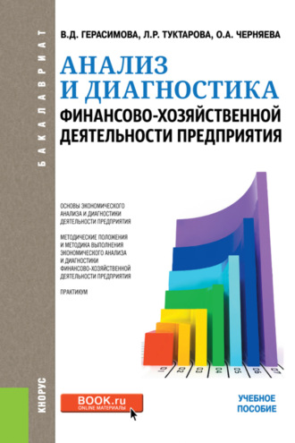 Валентина Дмитриевна Герасимова. Анализ и диагностика финансово-хозяйственной деятельности предприятия. (Бакалавриат). Учебное пособие.