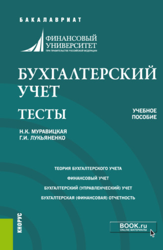 Наталья Константиновна Муравицкая. Бухгалтерский учет. Тесты. (Бакалавриат). Учебное пособие.