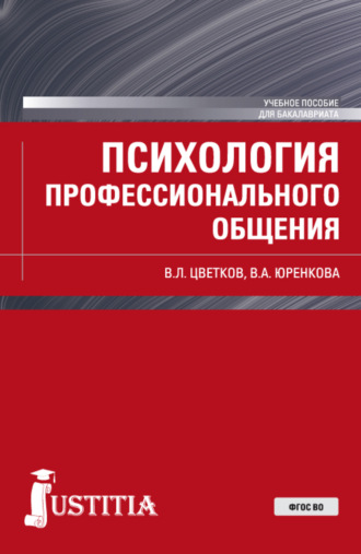 Вячеслав Лазаревич Цветков. Психология профессионального общения. (Бакалавриат). Учебное пособие.