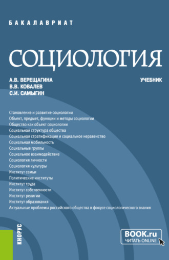 Анна Владимировна Верещагина. Социология. (Бакалавриат, Специалитет). Учебник.
