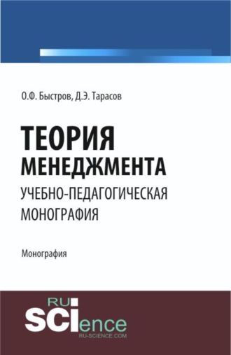 Дмитрий Эдуардович Тарасов. Теория менеджмента. (Аспирантура, Бакалавриат). Монография.