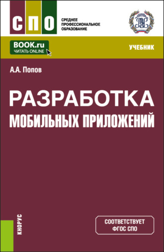 Алексей Анатольевич Попов. Разработка мобильных приложений. (СПО). Учебник.