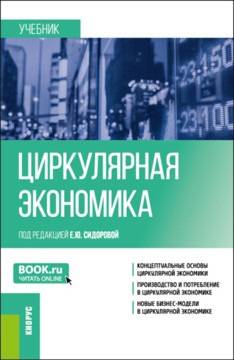 Юрий Юрьевич Костюхин. Циркулярная экономика. (Бакалавриат, Магистратура). Учебник.