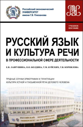 Екатерина Вадимовна Лаврушина. Русский язык и культура речи в профессиональной сфере деятельности. (Бакалавриат). Учебное пособие.