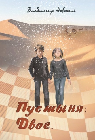 Обложка книги «Пустыня; Двое»