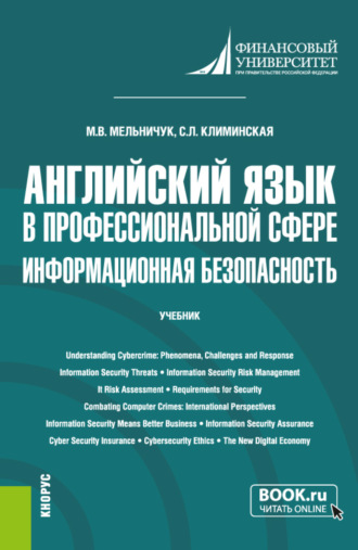 Марина Владимировна Мельничук. Английский язык в профессиональной сфере: информационная безопасность. (Бакалавриат). Учебник.