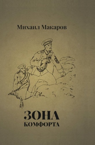 Обложка книги «Зона Комфорта»