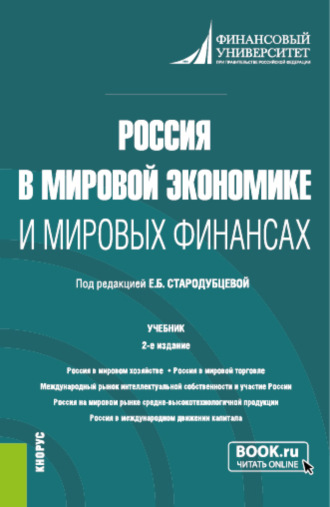 Елена Борисовна Стародубцева. Россия в мировой экономике и мировых финансах. (Аспирантура, Бакалавриат, Магистратура). Учебник.