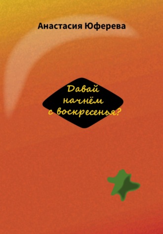 Анастасия Юферева. Давай начнём с воскресенья?