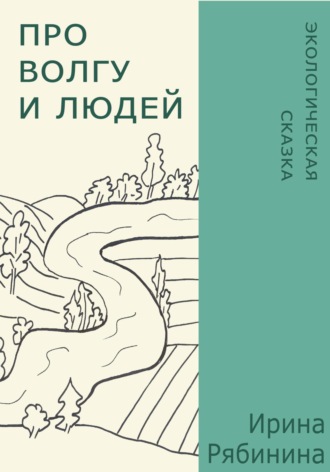 Обложка книги «Про Волгу и людей»
