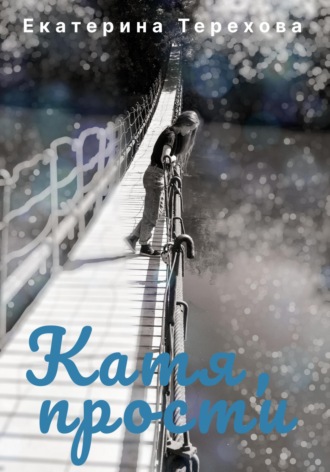 Обложка книги «Катя, прости»