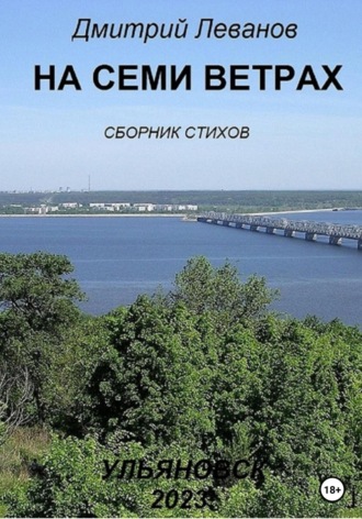 Дмитрий Леванов. На семи ветрах