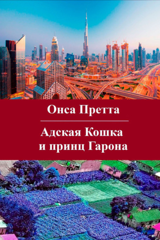 Онса Претта. Адская Кошка и принц Гарона