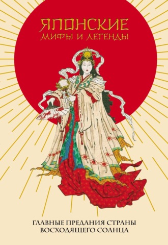 Обложка книги «Японские мифы и легенды. Главные предания Страны восходящего солнца»
