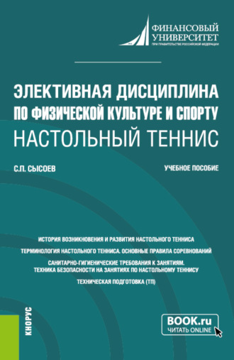 Сергей Петрович Сысоев. Элективная дисциплина по физической культуре и спорту Настольный теннис . (Бакалавриат). Учебное пособие.