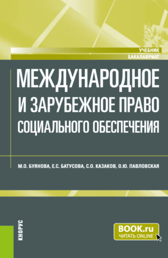 . Международное и зарубежное право социального обеспечения. (Бакалавриат). Учебник.