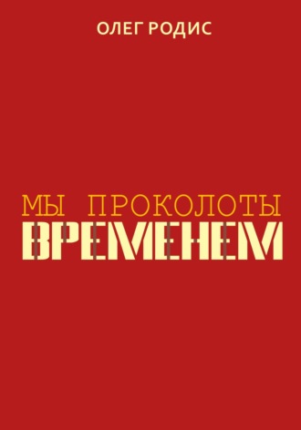 Обложка книги «Мы проколоты временем»