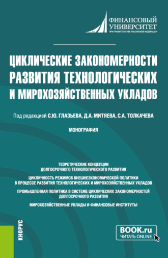 Сергей Александрович Толкачев. Циклические закономерности развития технологических и мирохозяйственных укладов. (Аспирантура, Магистратура). Монография.