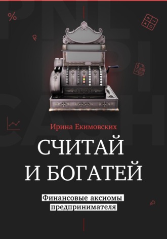 Обложка книги «Считай и богатей: финансовые аксиомы предпринимателя»